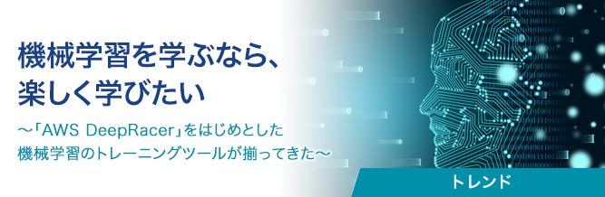 機械学習を学ぶなら、楽しく学びたい 