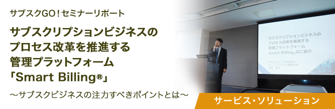 サブスクGO!セミナーリポート