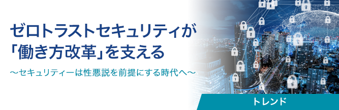 ゼロトラストセキュリティが「働き方改革」を支える 