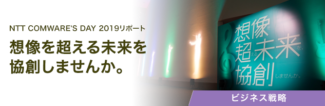 NTT COMWARE'S DAY 2019 リポート