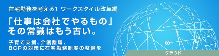 在宅勤務を考える1 ワークスタイル改革編