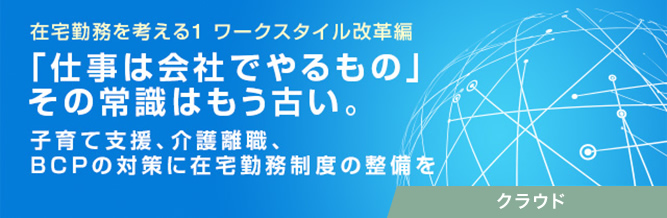 在宅勤務を考える1 ワークスタイル改革編