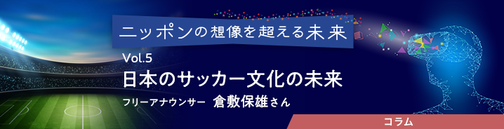 ニッポンの想像を超える未来 