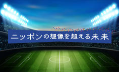 ニッポンの想像を超える未来 Vol.5 日本のサッカー文化の未来 フリーアナウンサー 倉敷保雄さん