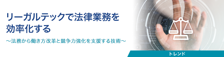リーガルテックで法律業務を効率化する