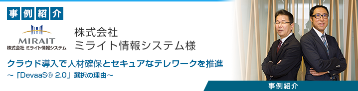 開発環境クラウド 「DevaaS® 2.0」 株式会社ミライト情報システム様 