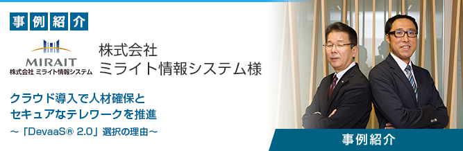 開発環境クラウド 「DevaaS® 2.0」 株式会社ミライト情報システム様 