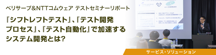 ベリサーブ&NTTコムウェア テストセミナーリポート