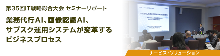 第35回IT戦略総合大会 セミナーリポート