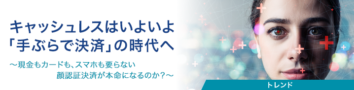 キャッシュレスはいよいよ「手ぶらで決済」の時代へ