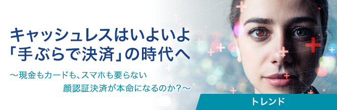 キャッシュレスはいよいよ「手ぶらで決済」の時代へ