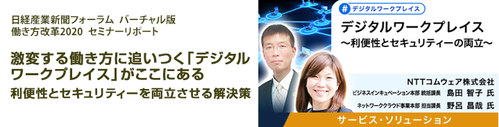 日経産業新聞フォーラム　バーチャル版　働き方改革2020　セミナーリポート