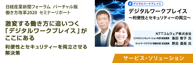 日経産業新聞フォーラム　バーチャル版　働き方改革2020　セミナーリポート