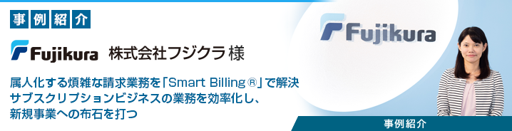 サブスクリプション管理プラットフォーム 「Smart Billing®」 株式会社フジクラ様 