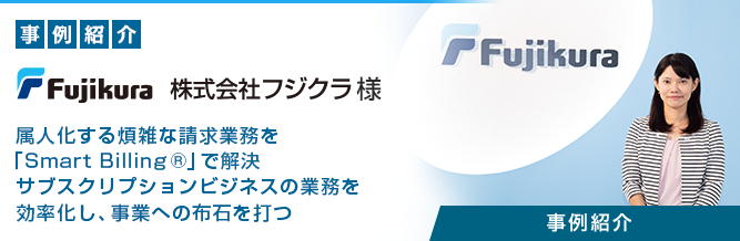 サブスクリプション管理プラットフォーム 「Smart Billing®」 株式会社フジクラ様