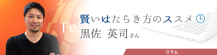 賢いはたらき方のススメ