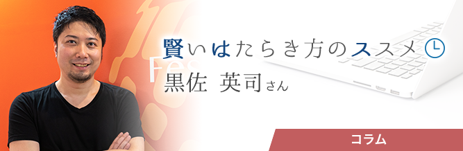 賢いはたらき方のススメ
