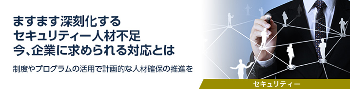 ますます深刻化するセキュリティー人材不足 今、企業に求められる対応とは