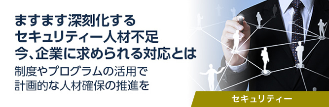 ますます深刻化するセキュリティー人材不足 今、企業に求められる対応とは