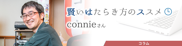 賢いはたらき方のススメ
