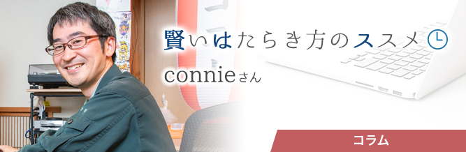 賢いはたらき方のススメ