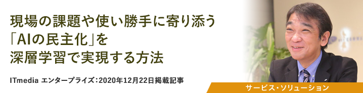 現場の課題や使い勝手に寄り添う「AIの民主化」を深層学習で実現する方法 