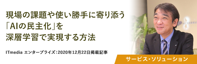 現場の課題や使い勝手に寄り添う「AIの民主化」を深層学習で実現する方法 