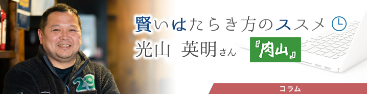 賢いはたらき方のススメ