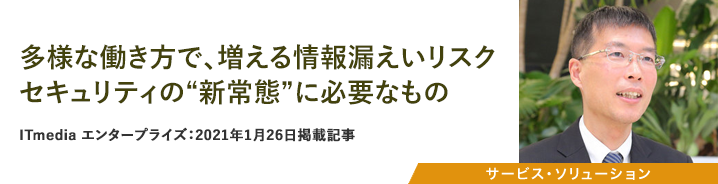 多様な働き方で、増える情報漏えいリスク セキュリティの