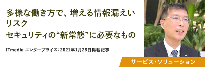 多様な働き方で、増える情報漏えいリスク セキュリティの