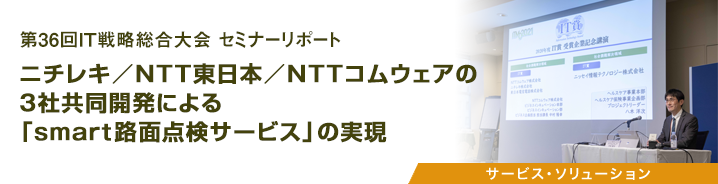 第36回IT戦略総合大会 セミナーリポート