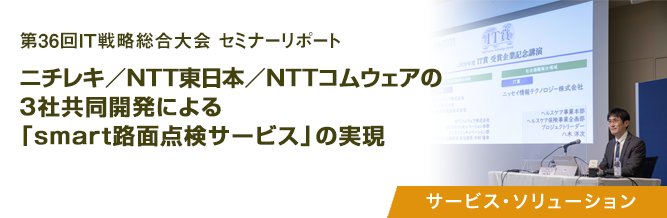 第36回IT戦略総合大会 セミナーリポート