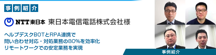 FAQチャットボット 「ヘルプデスクBOT」 東日本電信電話株式会社様 