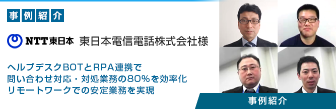 FAQチャットボット 「ヘルプデスクBOT」 東日本電信電話株式会社様 