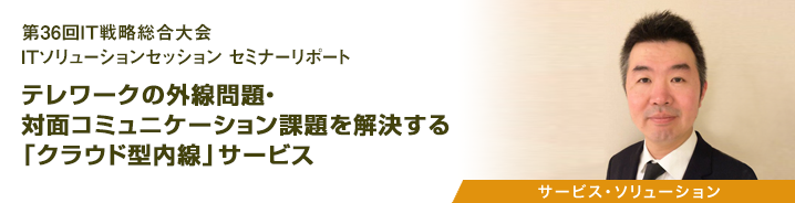 第36回IT戦略総合大会 ITソリューションセッション セミナーリポート