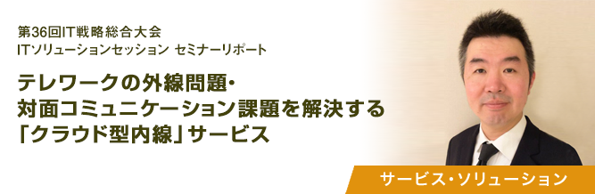 第36回IT戦略総合大会 ITソリューションセッション セミナーリポート