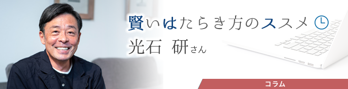 賢いはたらき方のススメ