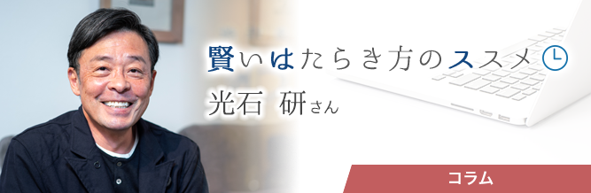 賢いはたらき方のススメ