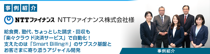 サブスクリプション管理プラットフォーム 「Smart Billing®」 NTTファイナンス株式会社様 