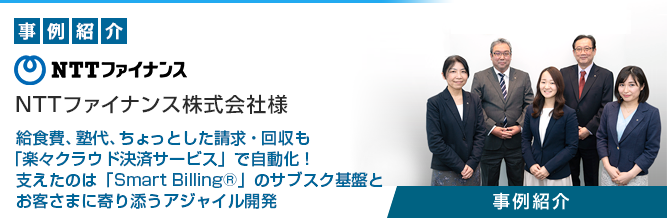 サブスクリプション管理プラットフォーム 「Smart Billing®」 NTTファイナンス株式会社様 