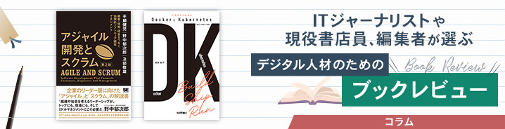 ITジャーナリストや現役書店員、編集者が選ぶ　デジタル人材のためのブックレビュー　
