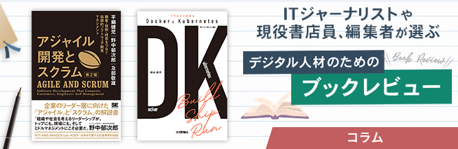 ITジャーナリストや現役書店員、編集者が選ぶ　デジタル人材のためのブックレビュー　