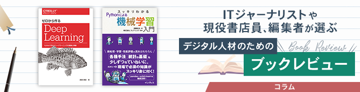 ITジャーナリストや現役書店員、編集者が選ぶ デジタル人材のためのブックレビュー