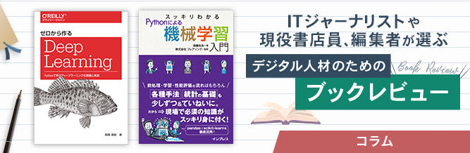 ITジャーナリストや現役書店員、編集者が選ぶ　デジタル人材のためのブックレビュー　