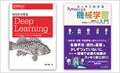 ITジャーナリストや現役書店員、編集者が選ぶ　デジタル人材のためのブックレビュー　第2回：『ゼロから作るDeep Learning ――Pythonで学ぶディープラーニングの理論と実装』、『スッキリわかるPythonによる機械学習入門』