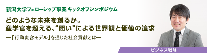 新潟大学フェローシップ事業 キックオフシンポジウム　どのような未来を創るか。産学官を超える、