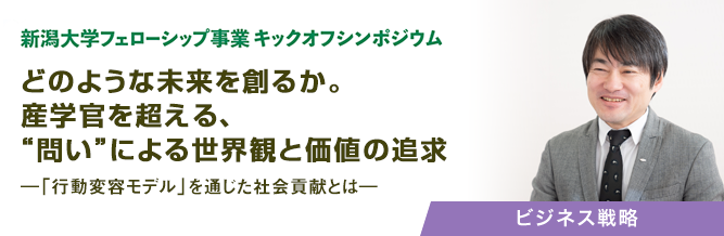 新潟大学フェローシップ事業 キックオフシンポジウム　どのような未来を創るか。産学官を超える、