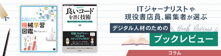 ITジャーナリストや現役書店員、編集者が選ぶ　デジタル人材のためのブックレビュー　