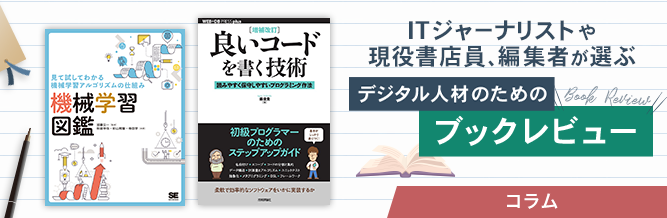 ITジャーナリストや現役書店員、編集者が選ぶ　デジタル人材のためのブックレビュー　