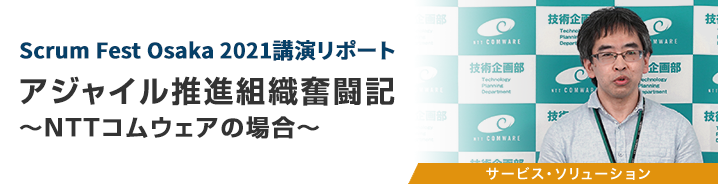 Scrum Fest Osaka 2021講演リポート